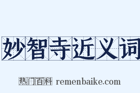 妙智寺近义词是什么意思的图片